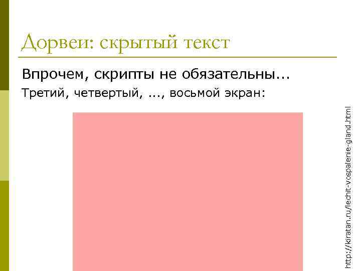 Дорвеи: скрытый текст Впрочем, скрипты не обязательны. . . http: //kiratan. ru/lechit-vospalenie-gland. html Третий,