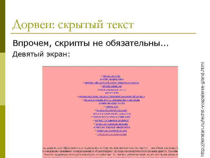 Дорвеи: скрытый текст Впрочем, скрипты не обязательны. . . http: //kiratan. ru/lechit-vospalenie-gland. html Девятый