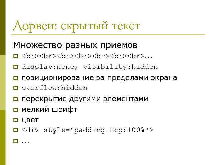 Дорвеи: скрытый текст Множество разных приемов p p . . . display: none, visibility: