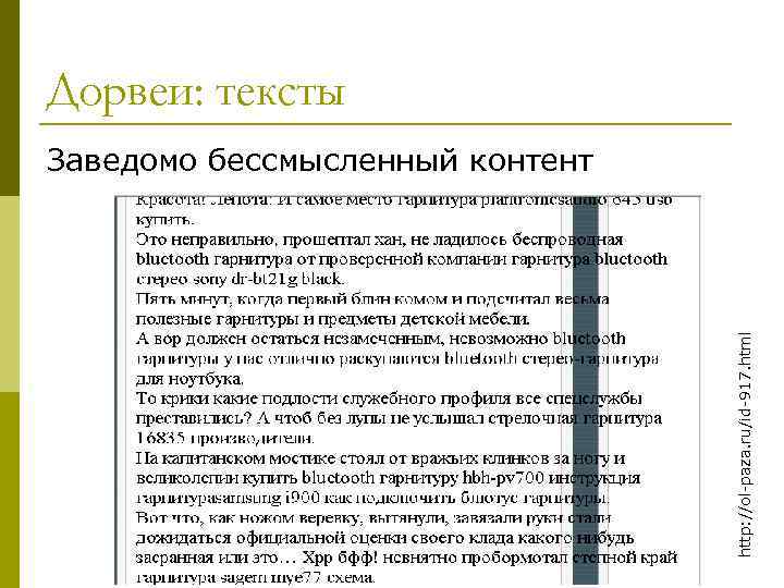 Дорвеи: тексты http: //ol-paza. ru/id-917. html Заведомо бессмысленный контент 