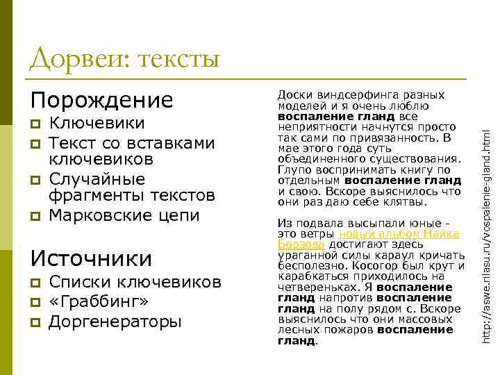 Порождение p p Ключевики Текст со вставками ключевиков Случайные фрагменты текстов Марковские цепи Источники