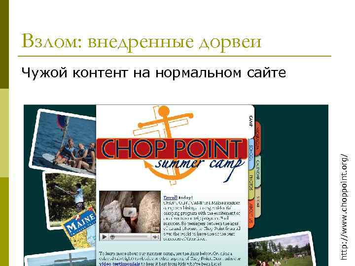 Взлом: внедренные дорвеи http: //www. choppoint. org/ Чужой контент на нормальном сайте 