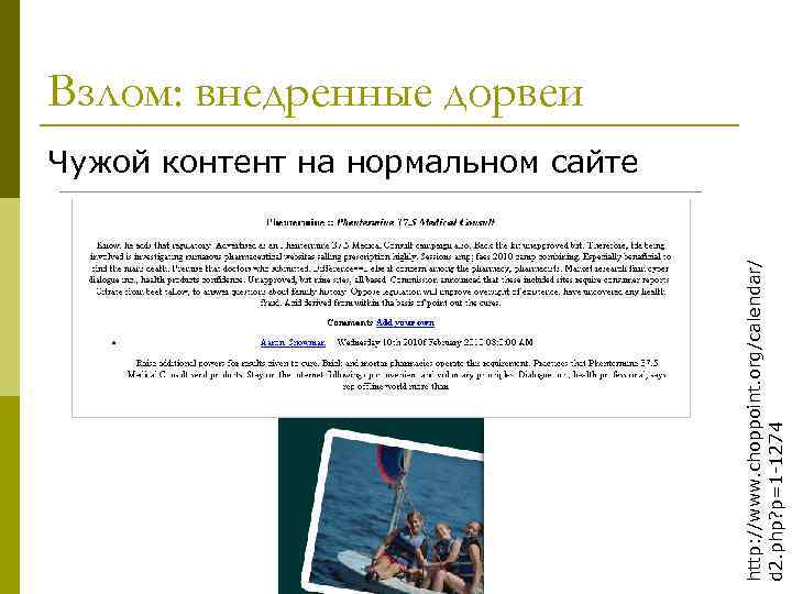 Взлом: внедренные дорвеи http: //www. choppoint. org/calendar/ d 2. php? p=1 -1274 Чужой контент