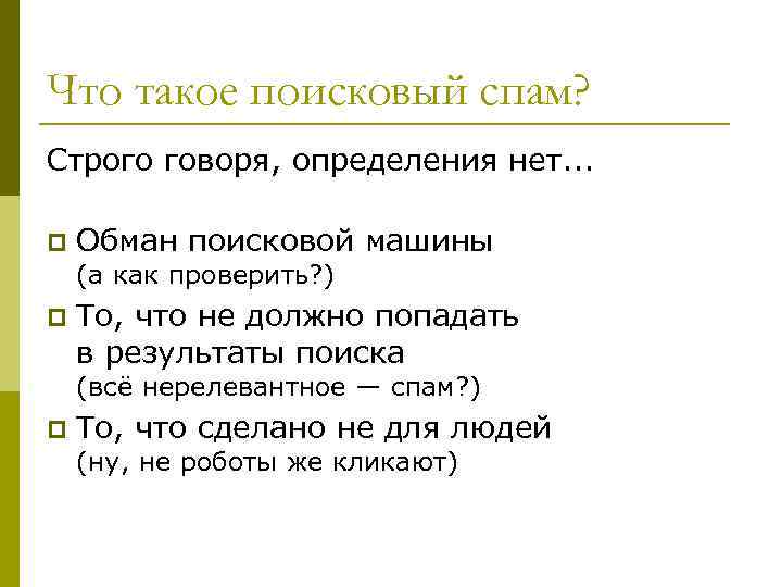 Что такое поисковый спам? Строго говоря, определения нет. . . p Обман поисковой машины