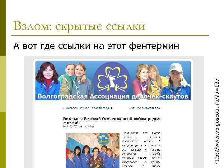 Взлом: скрытые ссылки http: //www. volgoscout. ru/? p=137 А вот где ссылки на этот