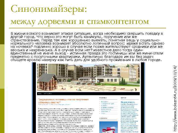 Синонимайзеры: между дорвеями и спамконтентом http: //www. bolezn 64. ru/2009/10/14/ В жизни всякого возникает