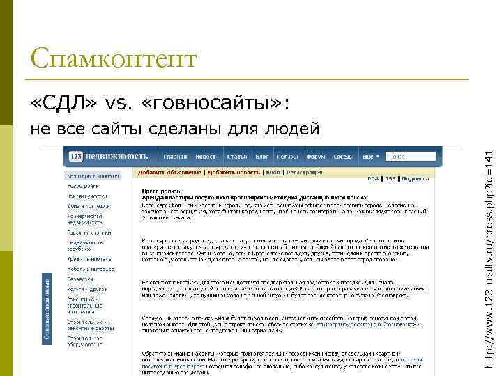 Спамконтент «СДЛ» vs. «говносайты» : http: //www. 123 -realty. ru/press. php? id=141 не все