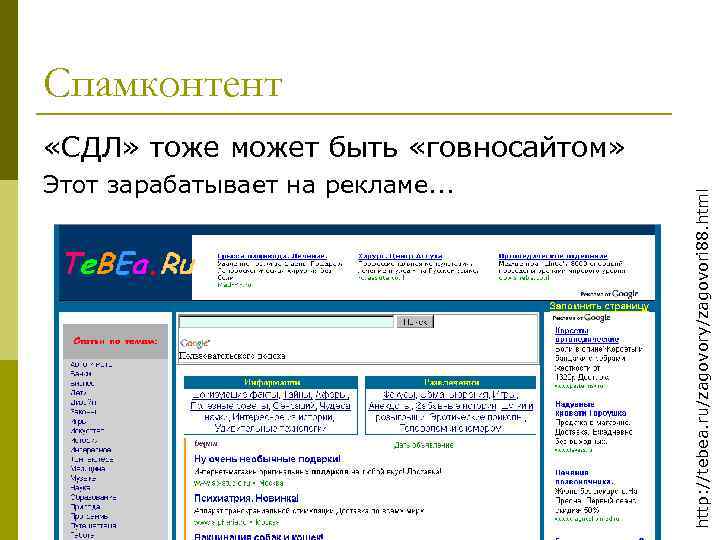 Спамконтент Этот зарабатывает на рекламе. . . http: //tebea. ru/zagovory/zagovori 88. html «СДЛ» тоже