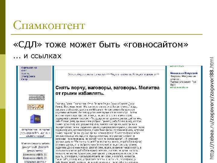 Спамконтент. . . и ссылках http: //tebea. ru/zagovory/zagovori 88. html «СДЛ» тоже может быть