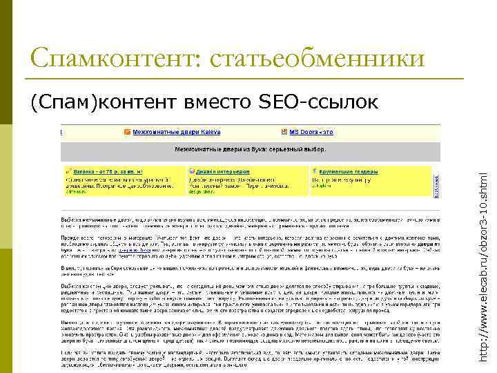 Спамконтент: статьеобменники http: //www. elecab. ru/obzor 3 -10. shtml (Спам)контент вместо SEO-ссылок 