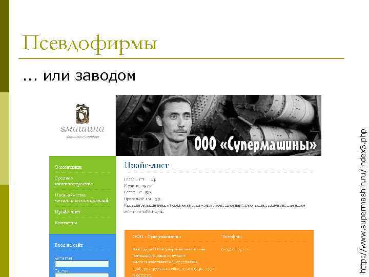 http: //www. supermashin. ru/index 3. php Псевдофирмы . . . или заводом 