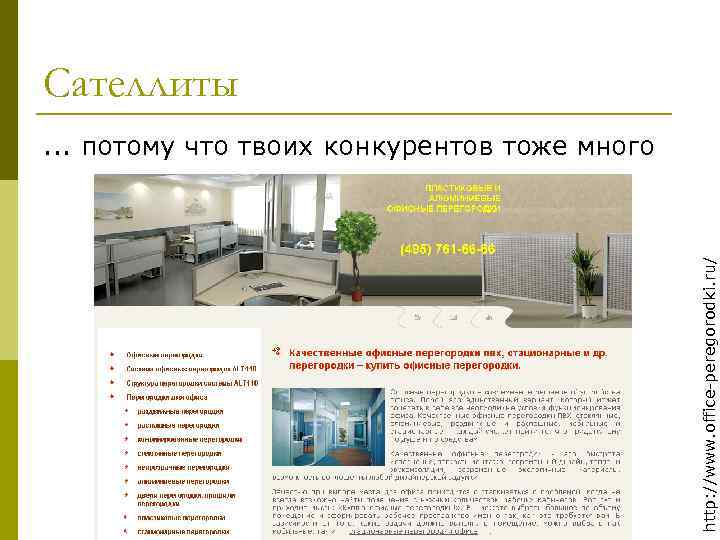 Сателлиты http: //www. office-peregorodki. ru/ . . . потому что твоих конкурентов тоже много