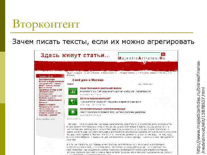 http: //www. majesticarticles. ru/bisnesifinanse /nedvizimost/elit/13878537. html Вторконтент Зачем писать тексты, если их можно агрегировать