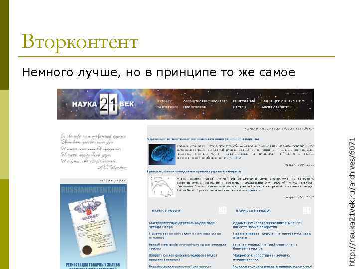 Вторконтент http: //nauka 21 vek. ru/archives/6071 Немного лучше, но в принципе то же самое