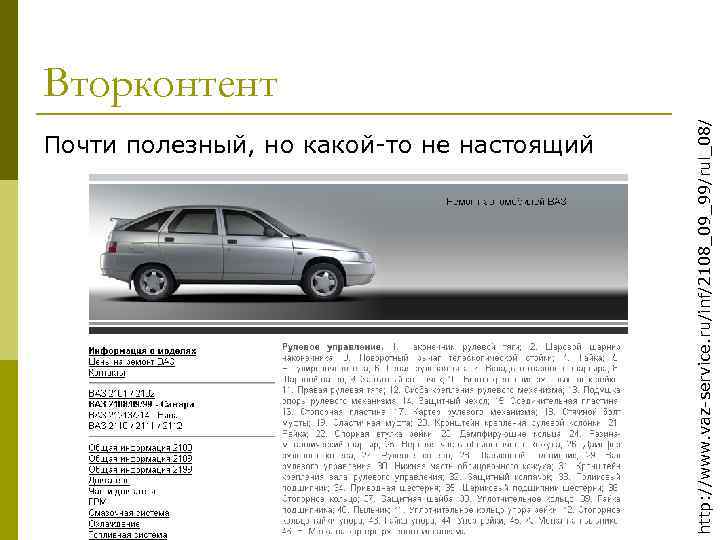 Почти полезный, но какой-то не настоящий http: //www. vaz-service. ru/inf/2108_09_99/rul_08/ Вторконтент 