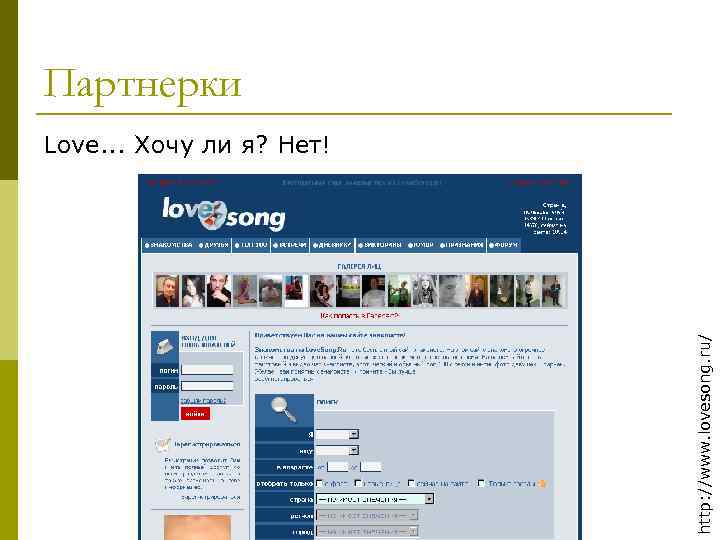 Партнерки http: //www. lovesong. ru/ Love. . . Хочу ли я? Нет! 
