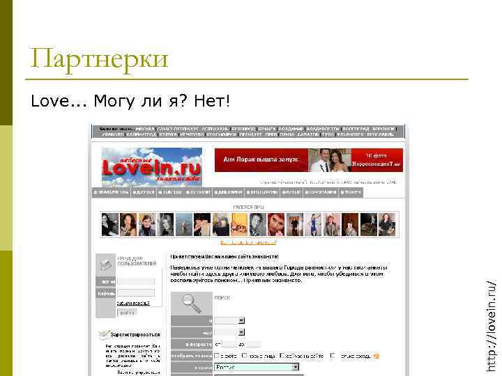 Партнерки http: //lovein. ru/ Love. . . Могу ли я? Нет! 