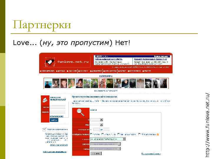 Партнерки http: //www. funlove. net. ru/ Love. . . (ну, это пропустим) Нет! 