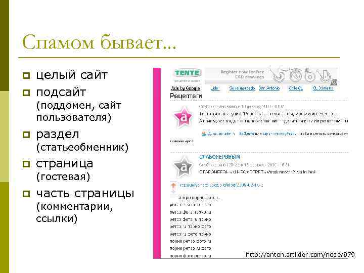 Спамом бывает. . . p p целый сайт подсайт (поддомен, сайт пользователя) p раздел