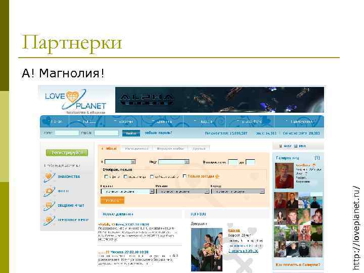 Партнерки http: //loveplanet. ru/ А! Магнолия! 