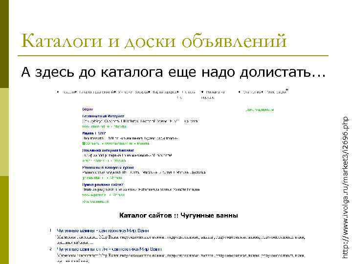 Каталоги и доски объявлений http: //www. ivolga. ru/market 3/i 2696. php А здесь до