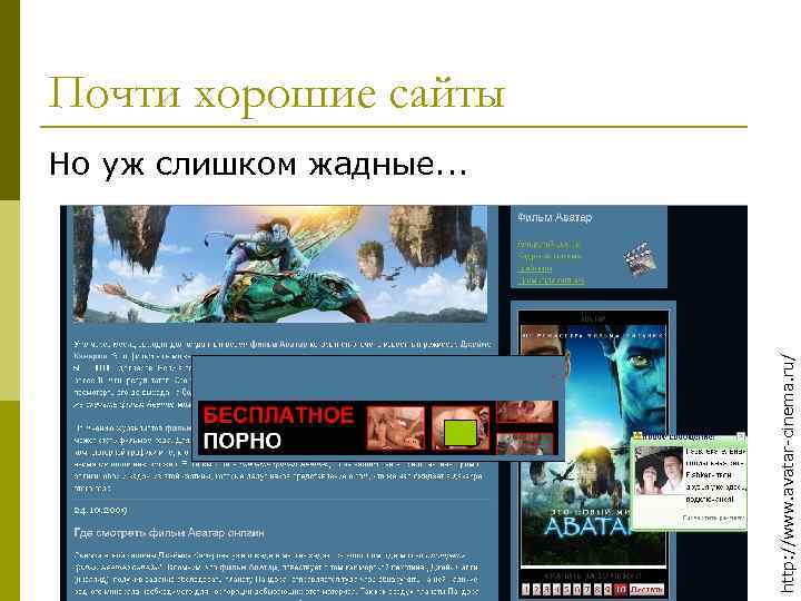 Почти хорошие сайты http: //www. avatar-cinema. ru/ Но уж слишком жадные. . . 