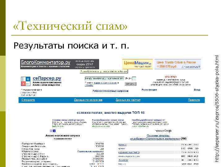 http: //separser. ru/zapros/5506 -styzka-pola. html «Технический спам» Результаты поиска и т. п. 