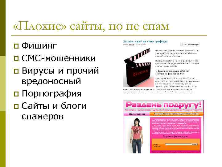  «Плохие» сайты, но не спам Фишинг p СМС-мошенники p Вирусы и прочий вредоносный