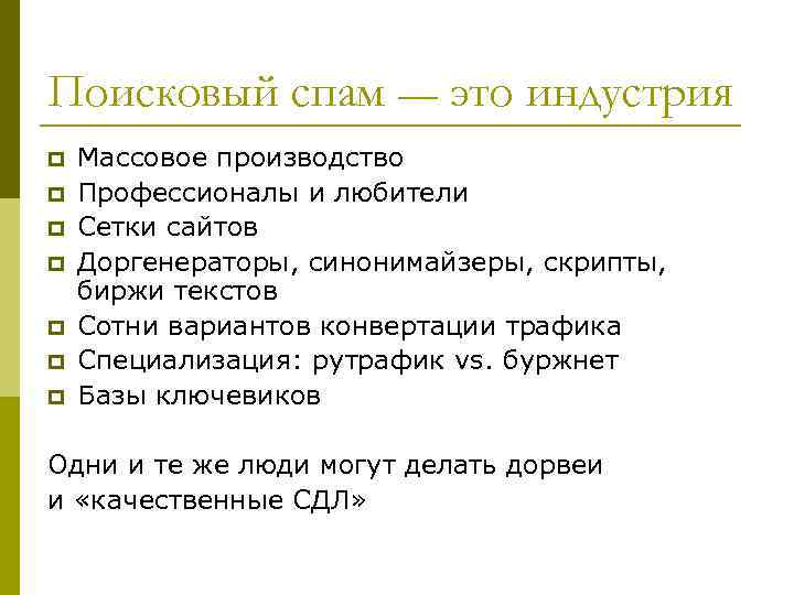 Поисковый спам — это индустрия p p p p Массовое производство Профессионалы и любители
