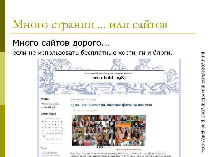Много страниц. . . или сайтов если не использовать бесплатные хостинги и блоги. http: