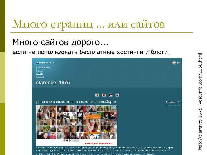 Много страниц. . . или сайтов если не использовать бесплатные хостинги и блоги. http: