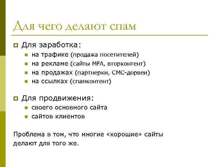 Для чего делают спам p Для заработка: n n p на на трафике (продажа