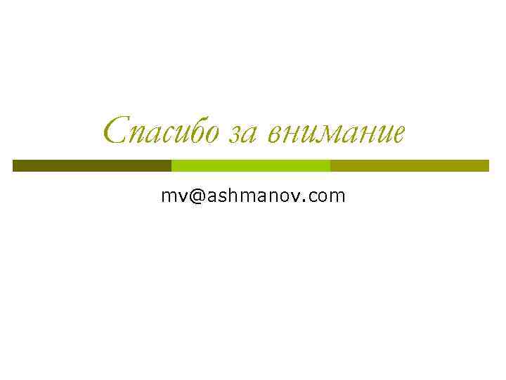 Спасибо за внимание mv@ashmanov. com 