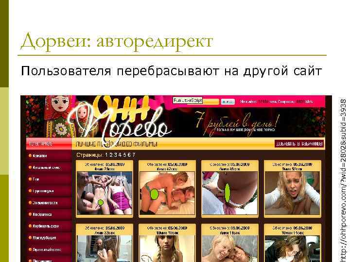 Дорвеи: авторедирект ttp: //ohhporevo. com/? wid=2802&subid=3938 Пользователя перебрасывают на другой сайт 