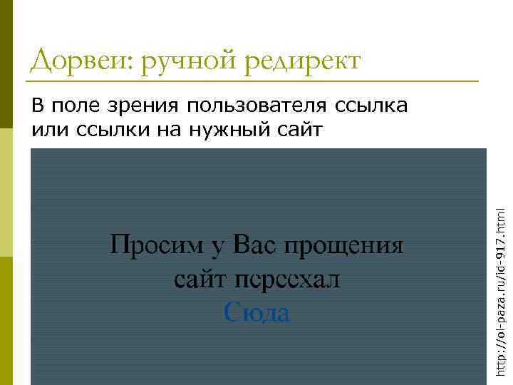 Дорвеи: ручной редирект http: //ol-paza. ru/id-917. html В поле зрения пользователя ссылка или ссылки