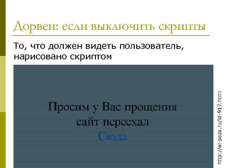 Дорвеи: если выключить скрипты http: //ol-paza. ru/id-917. html То, что должен видеть пользователь, нарисовано