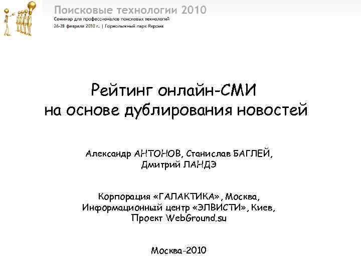 Рейтинг онлайн-СМИ на основе дублирования новостей Александр АНТОНОВ, Станислав БАГЛЕЙ, Дмитрий ЛАНДЭ Корпорация «ГАЛАКТИКА»