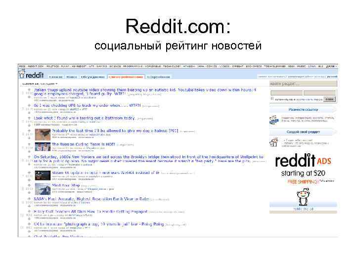 Reddit. com: социальный рейтинг новостей 