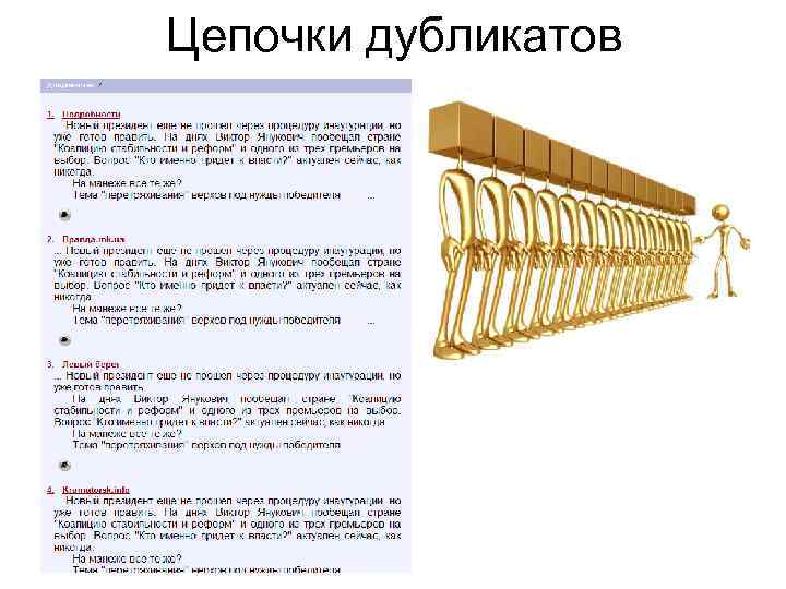 Цепочки дубликатов 