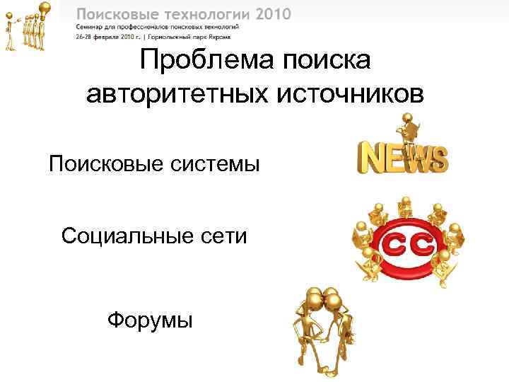 Проблема поиска авторитетных источников Поисковые системы Социальные сети Форумы 