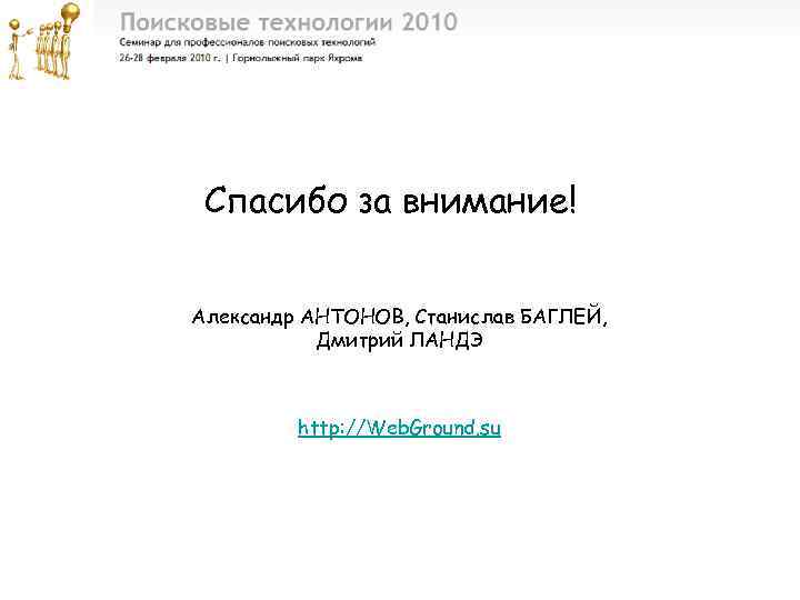 Спасибо за внимание! Александр АНТОНОВ, Станислав БАГЛЕЙ, Дмитрий ЛАНДЭ http: //Web. Ground. su 