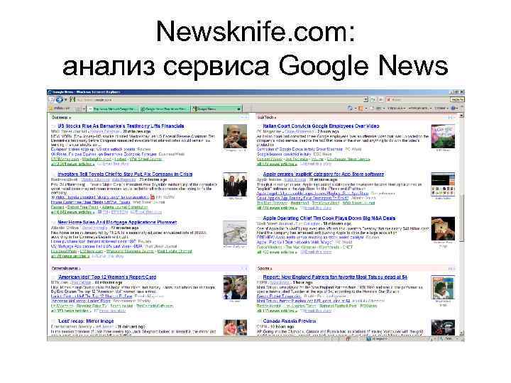 Newsknife. com: анализ сервиса Google News 
