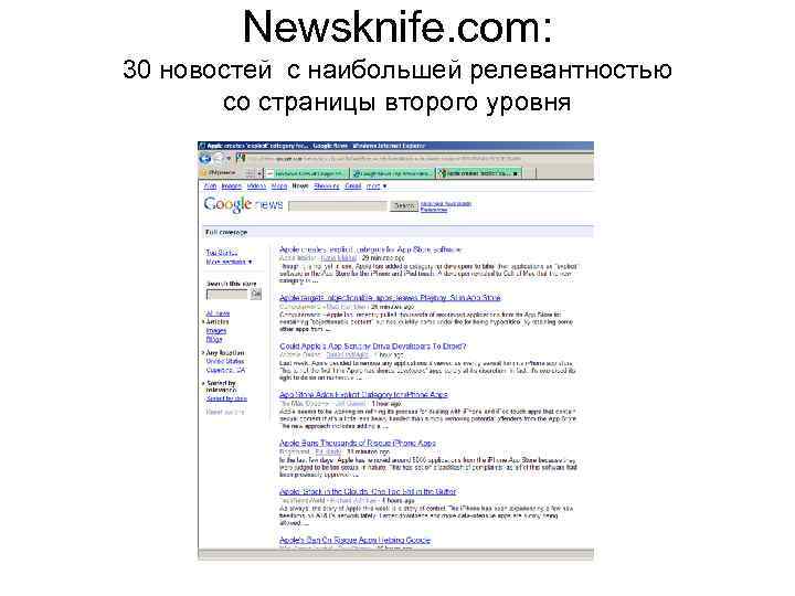 Newsknife. com: 30 новостей с наибольшей релевантностью со страницы второго уровня 