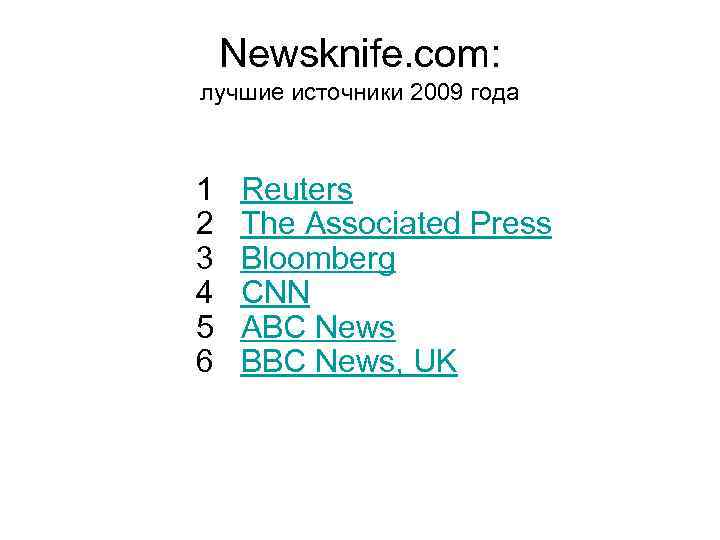 Newsknife. com: лучшие источники 2009 года 1 Reuters 2 The Associated Press 3 Bloomberg