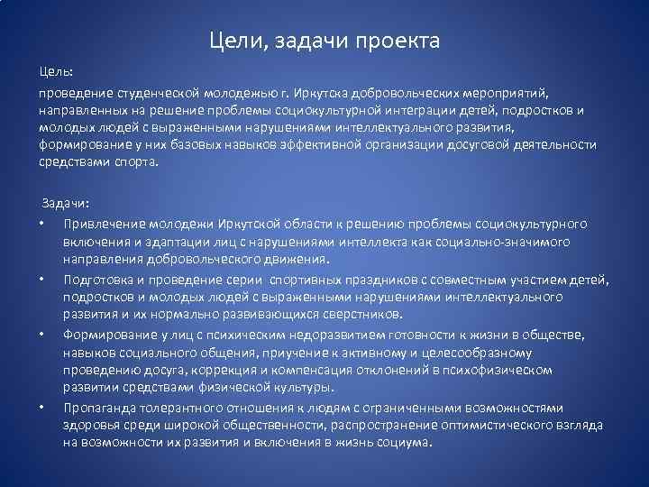 Цели, задачи проекта Цель: проведение студенческой молодежью г. Иркутска добровольческих мероприятий, направленных на решение