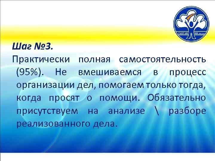 Шаг № 3. Практически полная самостоятельность (95%). Не вмешиваемся в процесс организации дел, помогаем