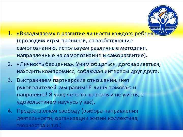 1. «Вкладываем» в развитие личности каждого ребенка (проводим игры, тренинги, способствующие самопознанию, используем различные