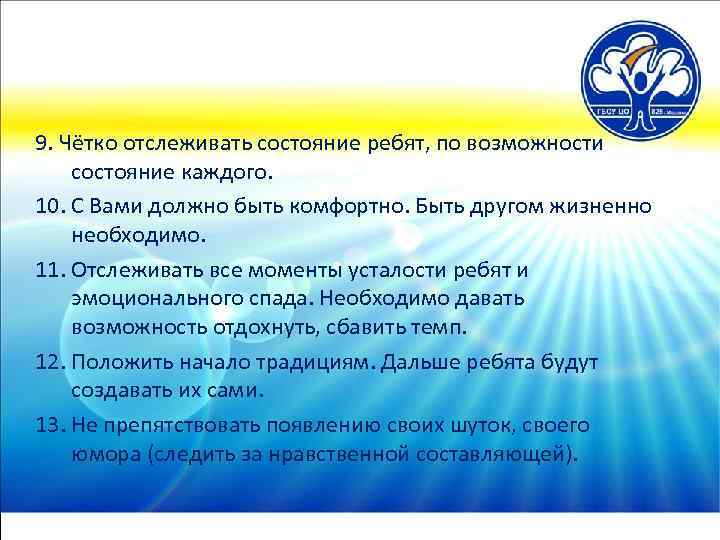 9. Чётко отслеживать состояние ребят, по возможности состояние каждого. 10. С Вами должно быть