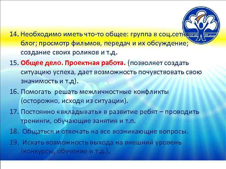 14. Необходимо иметь что-то общее: группа в соц. сетях, блог; просмотр фильмов, передач и