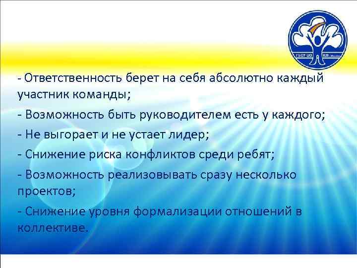 - Ответственность берет на себя абсолютно каждый участник команды; - Возможность быть руководителем есть